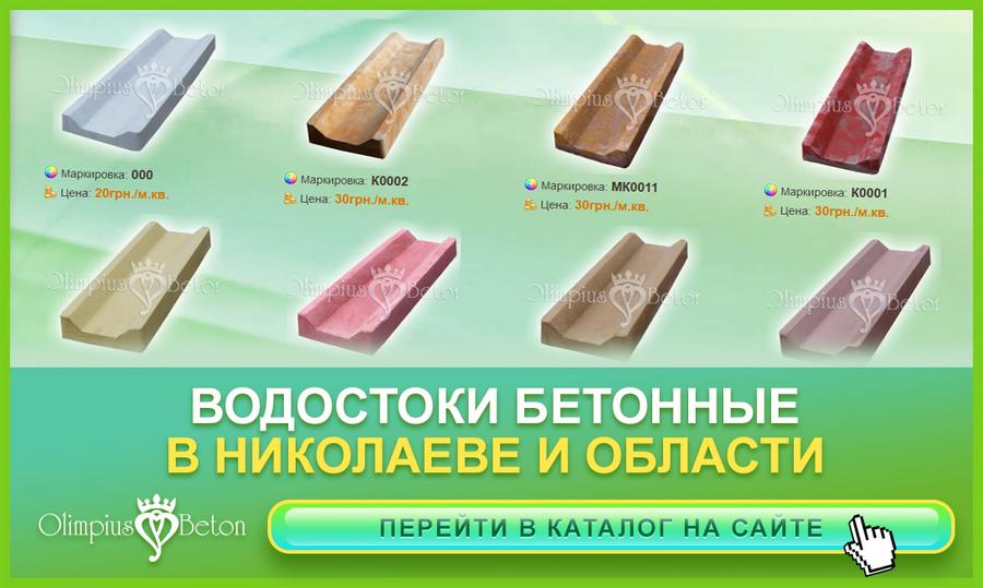 водосток из бетона для тротуара в г. Николаев от производителя.